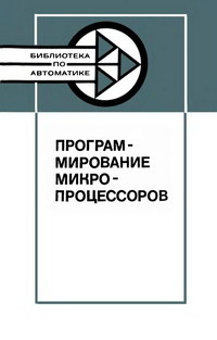 Библиотека по автоматике, вып. 622. Программирование микропроцессоров